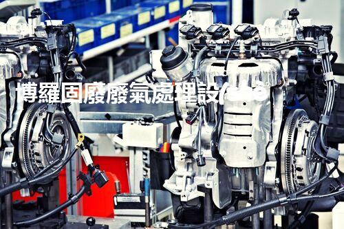 博羅固廢廢氣處理設(shè)備，為啥這么牛？快來(lái)瞧瞧！